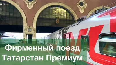 Фирменный поезд «Татарстан премиум» Москва - Казань - YouTube