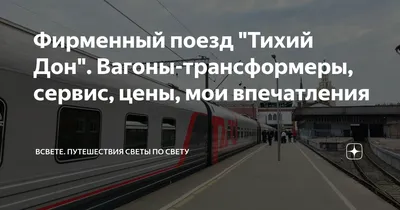 Поезду Ростов-Москва вернут название «Тихий Дон» | ROSTOF.RU