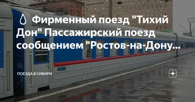 ФПК громко запустили новый поезд «Тихий Дон». От старого он отличается  наличием наклеек