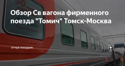 Отзыв о Фирменный поезд №038 \"Томич\" (Москва-Томск) | Присоединяюсь к  хвалебным впечатлениям, за исключением малюсеньких погрешностей.