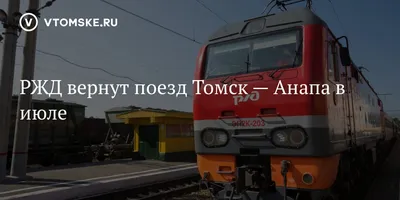 Поезда Томск-Москва и Томск-Анапа временно перестанут курсировать - KP.RU