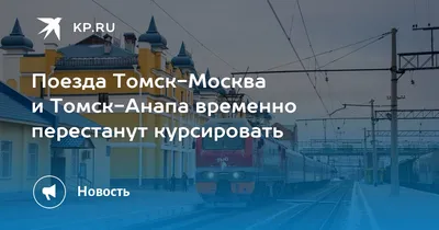 Поезд Томск-Анапа стал быстрее на 1,5 часа - МК Томск