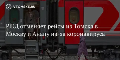 Отзыв о Поезд №133Н Томск-Анапа | Поезд как поезд...)