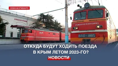 Новые поезда из Москвы в Крым начали курсировать через Ростов с 26 мая