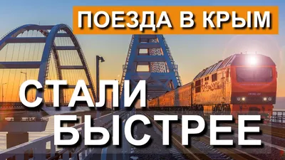 Дорога к морю: как ходят поезда в Крым и что предлагают в пути - Лента  новостей Крыма