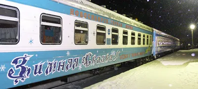 Туристический поезд \"Зимняя сказка\" начнет курсировать с 9 декабря -  Континент Сибирь Online