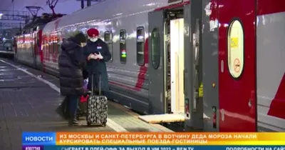 Поезд \"Зимняя сказка\"-путешествие на родину Деда Мороза