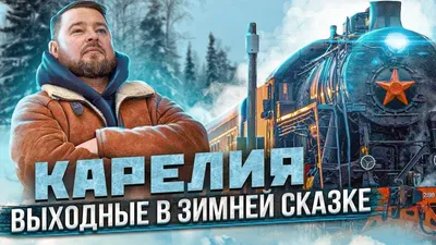 Туристический поезд «Зимняя сказка в Пушкинском Болдино» отправится в  Большое Болдино (0+) ::Выксунский рабочий