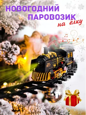 Рождественский ретро поезд украшенный …» — создано в Шедевруме