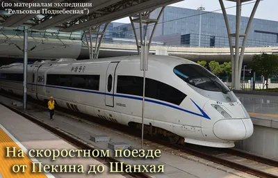 ТОП-10 самых быстрых пассажирских поездов в мире - Единый Транспортный  Портал
