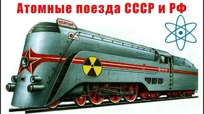Футуристический поезд из СССР | Пикабу