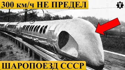 Первый и последний скоростной поезд СССР | Пикабу