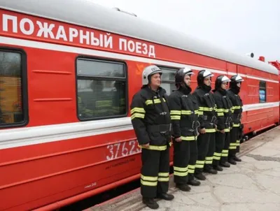 Радиус выезда пожарного поезда составляет от от 80 до 160 километров. Это  интересно! ВДПО.РФ