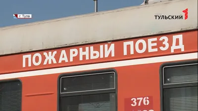 Пожарные поезда Орловско-Курского региона МЖД готовы к летнему периоду