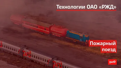 Пожарные поезда Московской железной дороги готовы к летнему периоду