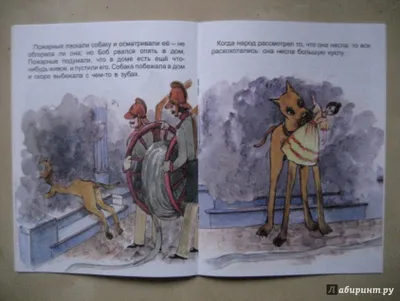Иллюстрация 6 из 7 для Пожарные собаки. Булька - Лев Толстой | Лабиринт -  книги. Источник: Актриса Весна