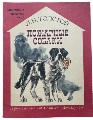 Пожарные собаки | Толстой Лев Николаевич - купить с доставкой по выгодным  ценам в интернет-магазине OZON (955060547)