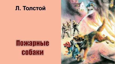 Иллюстрация 6 из 30 для Пожарные собаки - Лев Толстой | Лабиринт - книги.  Источник: elfim.84