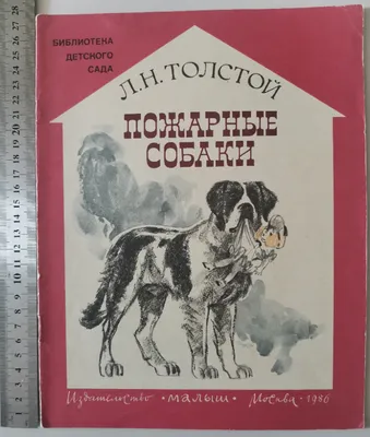Презентация по литературному чтению \"Л.Н. Толстой \"Пожарные собаки\"