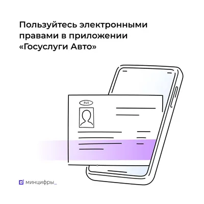 Электронные права доступны в мини-приложении «Госуслуги Авто» ВКонтакте ::  Министерство цифрового развития, связи и массовых коммуникаций Российской  Федерации