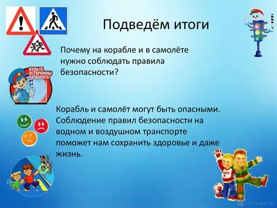 Презентация по окружающему миру для 1 класса УМК «Школа России» на тему  «Почему на корабле и в самолете нужно соблюдать правила безопасности?»