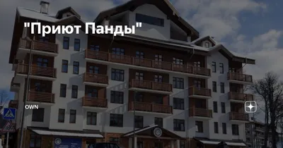 Горящие туры в отель Приют Панды из Москвы - цены на путевки, отзывы,  описание