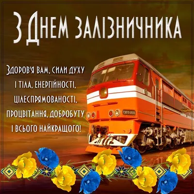 🎉День железнодорожника Украины | Открытки, Праздничные открытки, Надписи