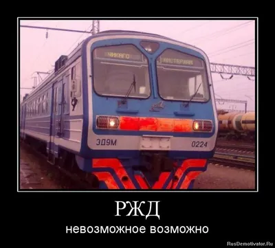 Смешные картинки про поезд - 80 фото