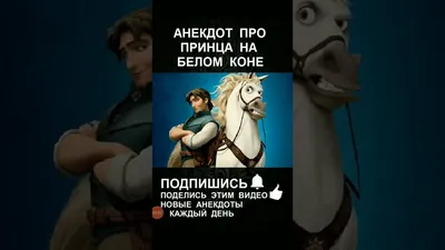 Николай Басков — Принц на белом коне | TikTok