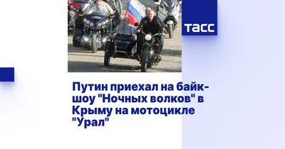 Фотка Путина на мотоцикле - идеальный выбор для Mac обоев!
