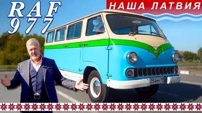Аренда РАФ 2203 жёлтый, ретро микроавтобус для свадьбы, микроавтобус в  стиле ретро, маршрутка СССР, рафик из СССР. Заказ минивена Ретро гараж