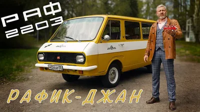 Универсальный латыш: как РАФ-2203 смог стать самым массовым микроавтобусом  СССР - КОЛЕСА.ру – автомобильный журнал
