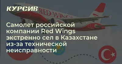 Авиакомпания Red Wings
