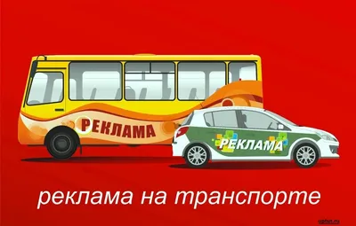 TMG | Реклама на транспорте в России