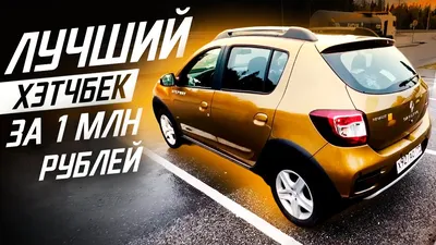 Купить Renault SANDERO STEPWAY 2013 года с пробегом 67 395 км в Москве |  Продажа б/у Рено Сандеро Степвей хэтчбек