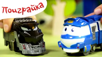 Мультфильм Роботы-поезда 1 сезон 29 серия смотреть онлайн бесплатно в  хорошем качестве