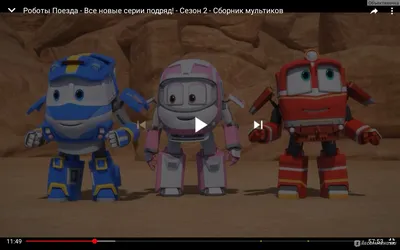 Роботы-поезда» мультсериал 2015-2016 смотреть онлайн в отличном качестве  все серии 1-2 сезоны — Кинопоиск