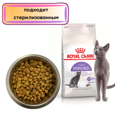 Консервированный корм Royal Canin Sterilised пауч для кастрированных котов  и стерилизованных кошек (кусочки в соусе) – Корм для кошек