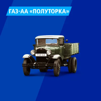 Знаменитые российские грузовики | ВТБ Лизинг | Дзен