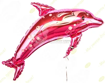 Шар Розовый дельфин - Доставка воздушных шаров Можайск
