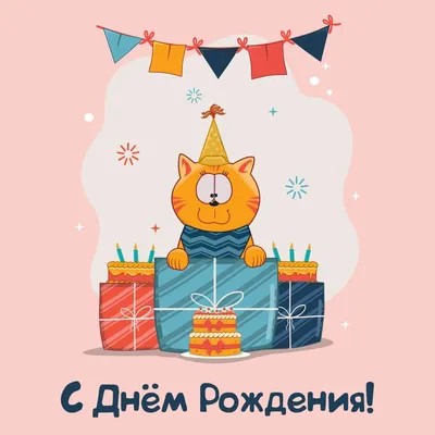 ДЕНЬ РОЖДЕНИЯ - С днем рождения! кот