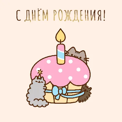 Поздравляет с днем рождения(кот),в…» — создано в Шедевруме