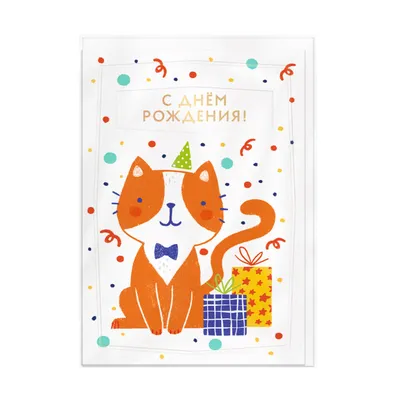 Немедленно начинай праздновать свой день рождения! открытки, поздравления  на cards.tochka.net