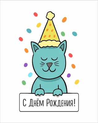 Прикольная открытка с днем рождения рыбаку котик - скачать
