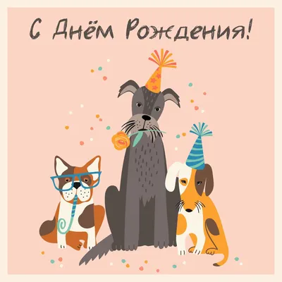 Прикольные собаки: открытки с днем рождения подруге - инстапик | С днем  рождения собака, С днем рождения, Юбилейные открытки
