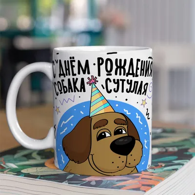 Поздравления для собаки (85 фото) - картинки sobakovod.club