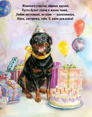 Очень неофициальная открытка на день рождения с прикольной собакой :) —  Скачайте на Davno.ru