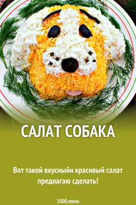 салат Собака рецепт с фото пошагово - 1000.menu
