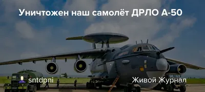 Модернизация самолётов А-50 - ANNA NEWS