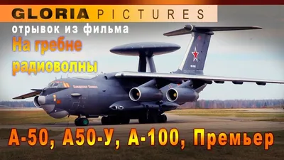 Сколько стоит российский самолет А-50У, взорванный в Мачулищах — Forbes.ua
